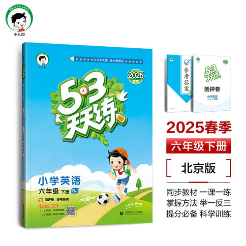 53天天练 小学英语 六年级下册 BJ 北京版 2025春季 含测评卷 参考答案 封面