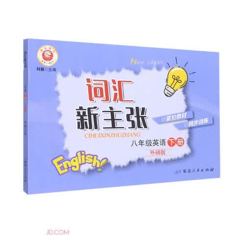 八年级英语(下外研版)/词汇新主张封面