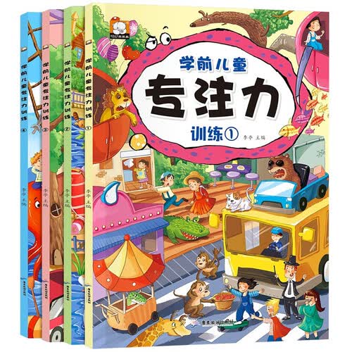 学前儿童专注力（全4册）七大主题 多种益智游戏 逻辑思维记忆力训练书封面