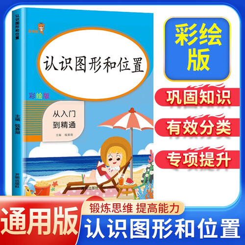 小学数学专项训练：认识图形和位置 小学数学一年级上下册通用同步训练 从入门到精通  练习册题口算心算速算天天练口算题卡封面