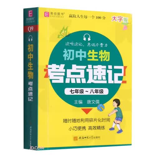 初中生物考点速记(7年级-8年级大字版)封面