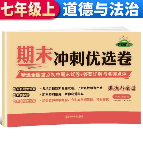 【期末卷】期末冲刺优选卷 七年级道德与法治试卷上册人教版 期末复习专项训练卷 期末考试真题卷模拟卷 初一试卷上册封面