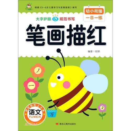 笔画描红/幼小衔接一日一练封面