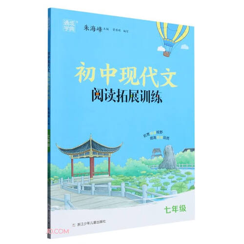 初中现代文阅读拓展训练(7年级)封面