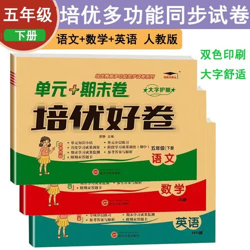 培优好卷小学五5年级下册语文+数学+英语试卷测试卷全套人教版同步单元达标小结月考检测期中期末专项pyjy培优小状元封面