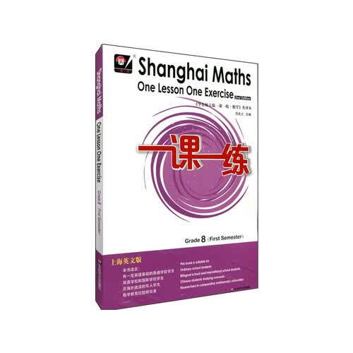 2022秋适用一课一练上海英文版数学八年级（第一学期）封面