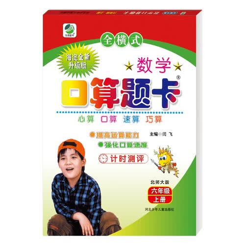 小学生数学口算题卡北师大版六年级上册 口算速算心算天天练闫飞封面