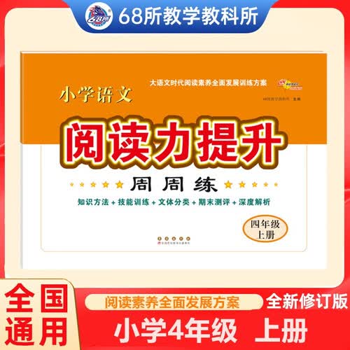 小学语文阅读能力提升周周练 4年级上册 68所名校图书B封面