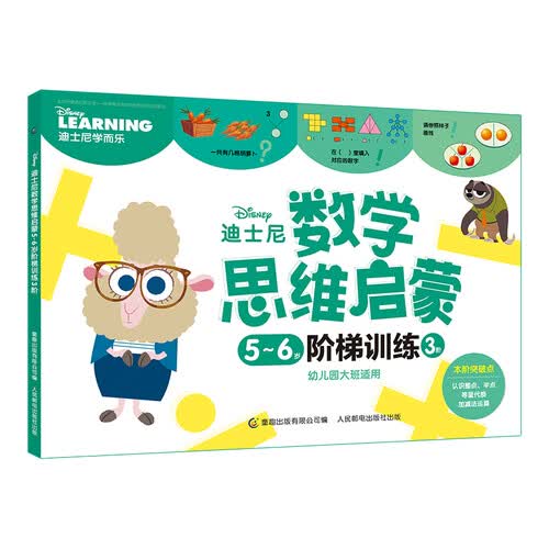 迪士尼数学思维启蒙5-6岁阶梯训练 3阶封面
