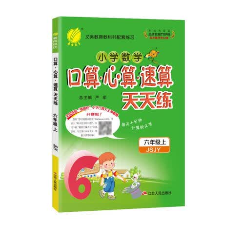 口算心算速算天天练 小学数学六年级上册苏教版(JSJY)计算练习册封面