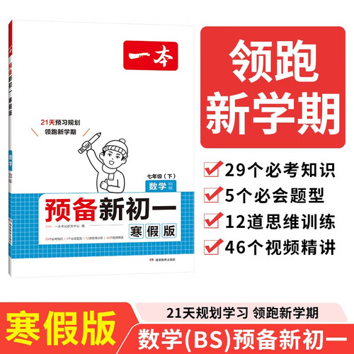 一本预备新初一数学北师版 2025版小学升初中数学知识大盘点思维训练真题训练寒假衔接考点总复习必刷题封面