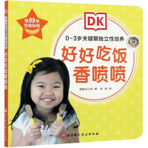 好好吃饭香喷喷/0-3岁关键期独立性培养封面