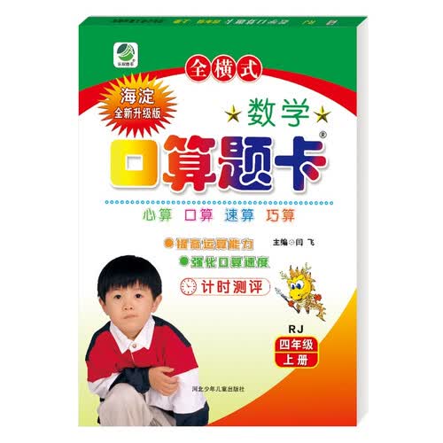 小学生数学口算题卡人教版新课标四年级上册 口算速算心算天天练闫飞封面