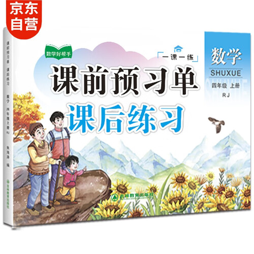 四年级上册数学同步训练 一课一练 4年级教材课课练 随堂练课时练习册 课时作业本封面