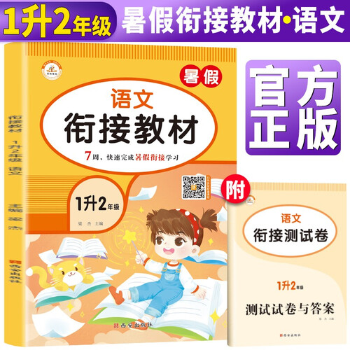 暑假衔接一升二语文人教部编版 小学暑假作业一年级下册升二年级上册复习预习练习册暑期培训教材1升2辅导封面