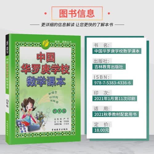 中国华罗庚学校课本 小学数学四年级全一册通用版奥赛教程思维拔高举一反三2021-2022学年封面