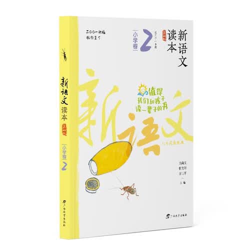 新语文读本·小学卷2（第四版）（畅销20余载，值得我们和孩子读一辈子的书！）封面