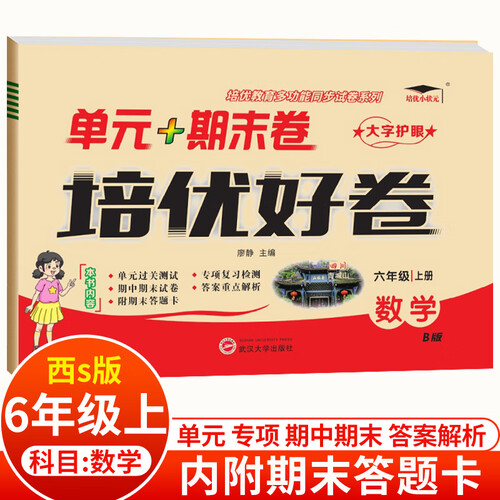 培优好卷单元卷6数北 上封面