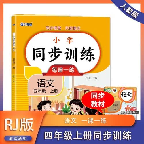 小学四年级上册 语文 同步训练 每课一练 同步新版人教版教材课程彩印版扫码查答案 小学生课外拓展巩固提优练习册封面