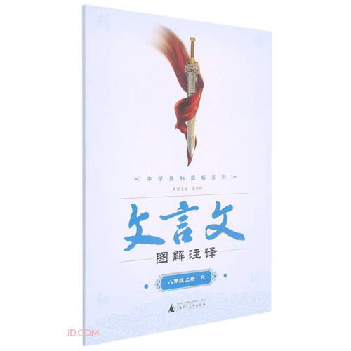 文言文图解注译(8上R)/中学各科图解系列封面