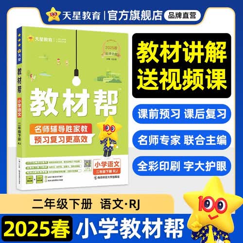 教材帮小学 二年级下册数学人教版RJ 教材同步讲解 2025春新版天星教育封面