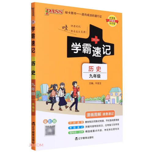 历史(9年级全彩版漫画图解速查速记)/学霸速记封面