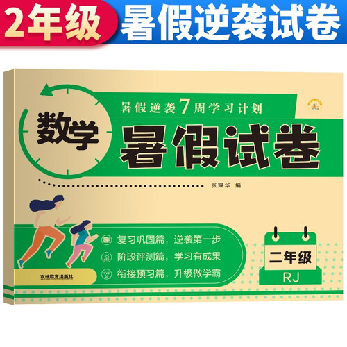 暑假试卷二年级数学人教版 暑假作业人教版版部编版数学 二升三年级暑期衔接数学试卷测试卷专项训练练习册 暑假作业二年级封面