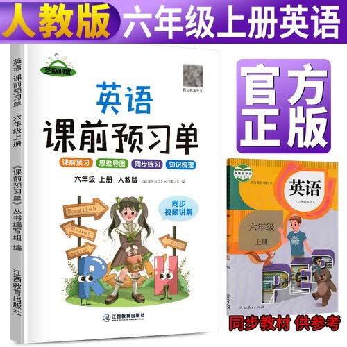 课前预习单六年级上册 课前预习单英语人教版课前预习单六年级上册同步训练题黄冈53天天练教材学霸辅导书全套课堂笔记封面