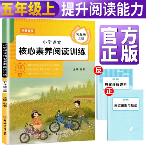小学语文核心素养阅读训练五年级上册部编版 小学语文课外阅读课内阅读专项训练 五年级阅读理解训练语文阅读强化专项训练书封面