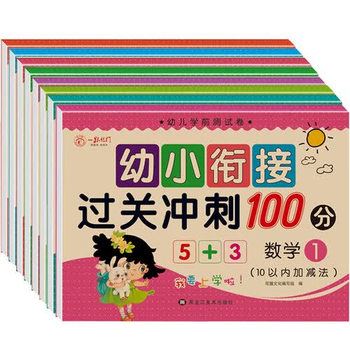 幼小衔接过关冲刺100分封面