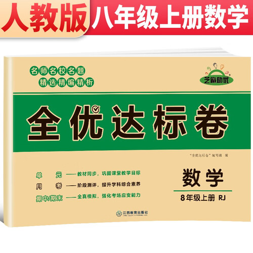 黄冈全优达标卷 八年级数学试卷上册人教版 初中初二八年级8年级上册试卷 八年级同步试卷上册 单元过关检测达标卷期中期末卷 期末冲刺100分卷封面