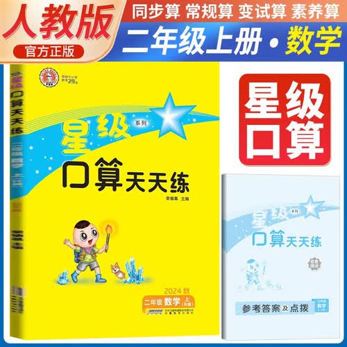 荣德基 小学星级口算天天练二年级数学上册人教版 口算心算速算练习册计算能手数学思维计算题专项训练口算小达人口算大通关口算天天练 星级口算 荣德基封面