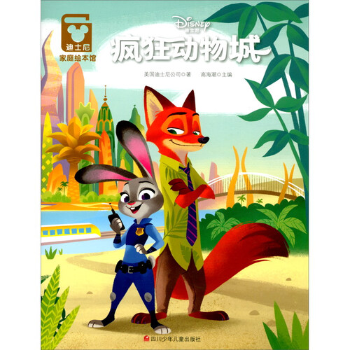 疯狂动物城/迪士尼家庭绘本馆封面