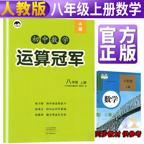 初二八年级数学上册数学运算冠军八年级上册数学同步练习册人教版 同步训练题高效训练初中辅导资料书封面
