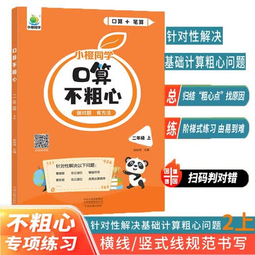 小橙同学口算不粗心二年级上册口算笔算天天练竖式脱式每日一练粗心易错点针对训练运算法则进位退位混合运算顺序易错题型专项横线竖式线计时测评通用版封面