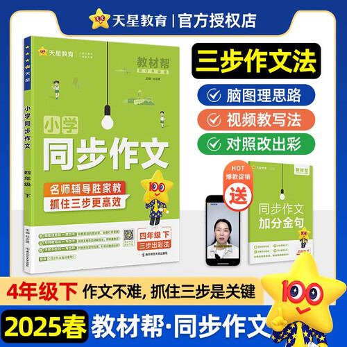 教材帮小学 四年级下册 同步作文 小学生作文大全作文素材范文语文 2025春天星教育封面