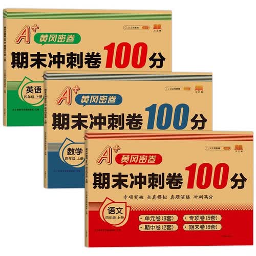 期末冲刺卷100分四年级上册（全3册） 语文+数学+英语 小学期末教材同步测试练习册封面