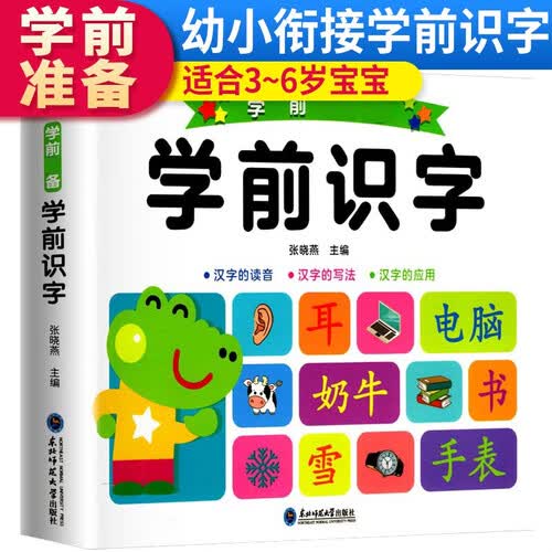 幼小衔接学前必备：学前识字封面