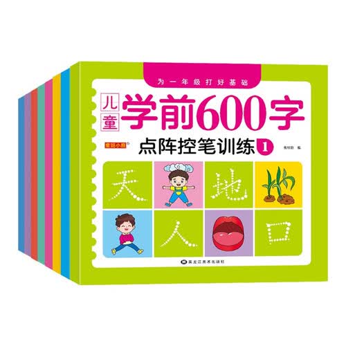 儿童学前600字·点阵控笔训练（全8册）封面
