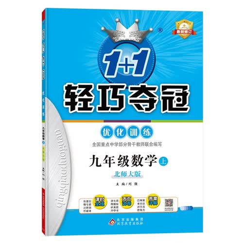 轻巧训练：九年级数学（上）·北师版 同步视频讲解 2024秋适用封面