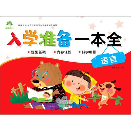 语言/入学准备一本全封面