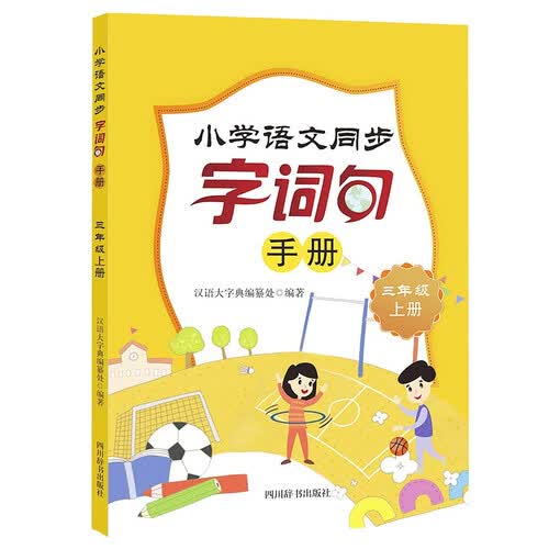 小学语文同步字词句手册（三年级上册）封面