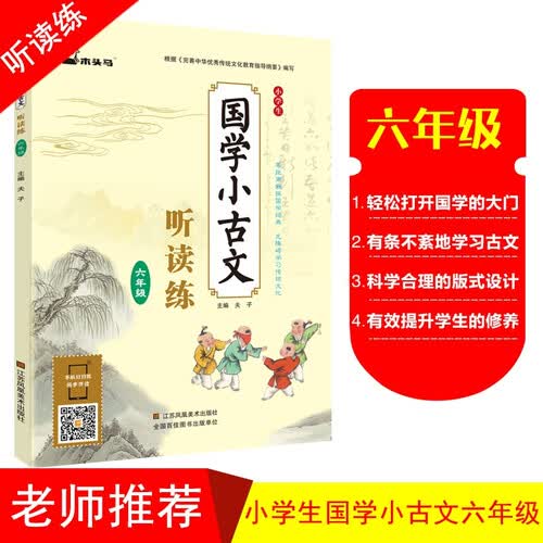 小学生国学小古文听读练 六年级上下册 扫码伴读听读练 根据《中华优秀传统文化教育纲要》编写 国学启蒙推荐读本封面