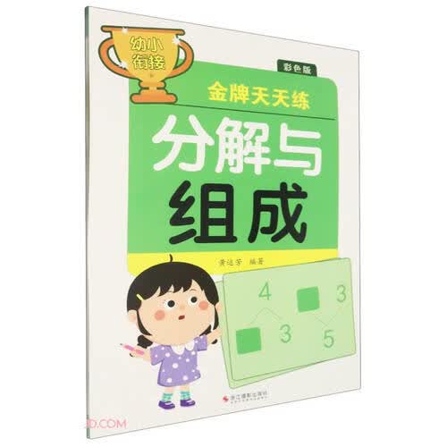 分解与组成(彩色版)/幼小衔接金牌天天练封面