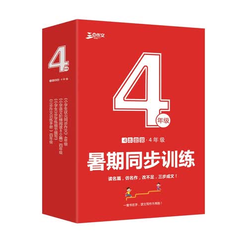 小学同步作文4年级作文套装（共4册）作文书素材辅导四年级9-10岁适用满分作文大全 良师三步作文封面