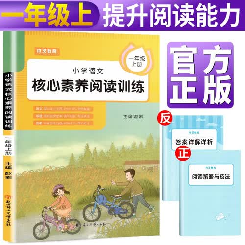 小学语文核心素养阅读训练一年级上册部编版 小学语文课外阅读课内阅读专项训练 一年级阅读理解训练语文阅读强化专项训练书封面