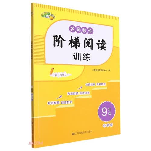名师教你阶梯阅读训练(9年级第中考篇5次修订)封面