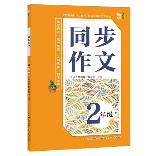 同步作文·二年级上册 小学语文教材同步写作素材辅导训练封面