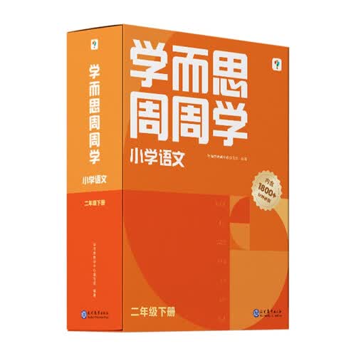 学而思周周学小学语文二年级下册全国通用版 包含20册主书+答案解析册+1800分钟视频解析 每学期一盒校内提高 清北教师领衔阶段总结高频互动 全真还原课堂 2年级封面