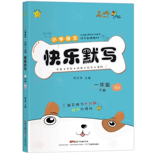 快乐默写·一年级·下册封面